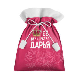 Подарочный 3D мешок с принтом Её величество Дарья в Новосибирске, 100% полиэстер | Размер: 29*39 см | Тематика изображения на принте: величество | дарья | даша | её величество | имя | королева | корона | цветы