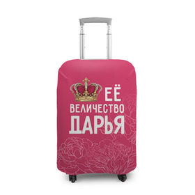 Чехол для чемодана 3D с принтом Её величество Дарья в Новосибирске, 86% полиэфир, 14% спандекс | двустороннее нанесение принта, прорези для ручек и колес | величество | дарья | даша | её величество | имя | королева | корона | цветы