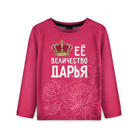 Детский лонгслив 3D с принтом Её величество Дарья в Новосибирске, 100% полиэстер | длинные рукава, круглый вырез горловины, полуприлегающий силуэт
 | величество | дарья | даша | её величество | имя | королева | корона | цветы