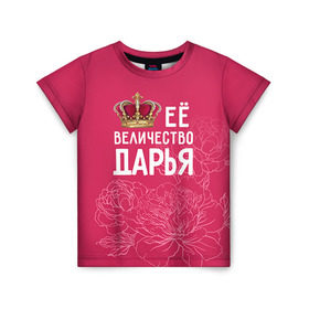 Детская футболка 3D с принтом Её величество Дарья в Новосибирске, 100% гипоаллергенный полиэфир | прямой крой, круглый вырез горловины, длина до линии бедер, чуть спущенное плечо, ткань немного тянется | величество | дарья | даша | её величество | имя | королева | корона | цветы