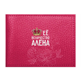Обложка для студенческого билета с принтом Её величество Алёна в Новосибирске, натуральная кожа | Размер: 11*8 см; Печать на всей внешней стороне | алена | величество | её величество | имя | королева | корона | цветы