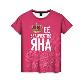 Женская футболка 3D с принтом Её величество Яна в Новосибирске, 100% полиэфир ( синтетическое хлопкоподобное полотно) | прямой крой, круглый вырез горловины, длина до линии бедер | величество | её величество | имя | королева | корона | цветы | яна