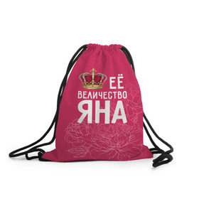 Рюкзак-мешок 3D с принтом Её величество Яна в Новосибирске, 100% полиэстер | плотность ткани — 200 г/м2, размер — 35 х 45 см; лямки — толстые шнурки, застежка на шнуровке, без карманов и подкладки | величество | её величество | имя | королева | корона | цветы | яна