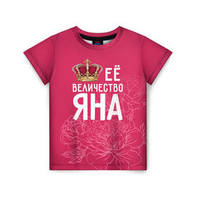 Детская футболка 3D с принтом Её величество Яна в Новосибирске, 100% гипоаллергенный полиэфир | прямой крой, круглый вырез горловины, длина до линии бедер, чуть спущенное плечо, ткань немного тянется | Тематика изображения на принте: величество | её величество | имя | королева | корона | цветы | яна