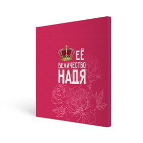 Холст квадратный с принтом Её величество Надя в Новосибирске, 100% ПВХ |  | Тематика изображения на принте: величество | её величество | имя | королева | корона | надежда | надя | цветы