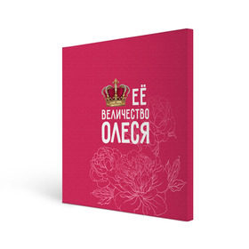 Холст квадратный с принтом Её величество Олеся в Новосибирске, 100% ПВХ |  | величество | её величество | имя | королева | корона | олеся | цветы