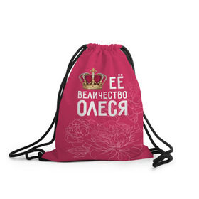Рюкзак-мешок 3D с принтом Её величество Олеся в Новосибирске, 100% полиэстер | плотность ткани — 200 г/м2, размер — 35 х 45 см; лямки — толстые шнурки, застежка на шнуровке, без карманов и подкладки | величество | её величество | имя | королева | корона | олеся | цветы