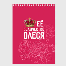 Скетчбук с принтом Её величество Олеся в Новосибирске, 100% бумага
 | 48 листов, плотность листов — 100 г/м2, плотность картонной обложки — 250 г/м2. Листы скреплены сверху удобной пружинной спиралью | величество | её величество | имя | королева | корона | олеся | цветы