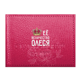 Обложка для студенческого билета с принтом Её величество Олеся в Новосибирске, натуральная кожа | Размер: 11*8 см; Печать на всей внешней стороне | величество | её величество | имя | королева | корона | олеся | цветы