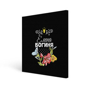 Холст квадратный с принтом Богиня Елена в Новосибирске, 100% ПВХ |  | Тематика изображения на принте: богиня | елена | жене | женские имена | женщине | имена девушек | имя | корона | лена | любимой | подарок | подарок девушке | подарок любимой | подарок на 8 марта | цветок