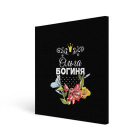 Холст квадратный с принтом Богиня Ольга в Новосибирске, 100% ПВХ |  | богиня | жене | женские имена | женщине | имена девушек | имя | корона | любимой | ольга | оля | подарок | подарок девушке | подарок любимой | подарок на 8 марта | цветок