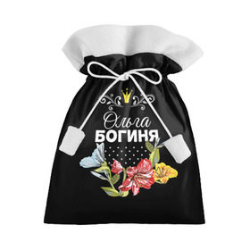 Подарочный 3D мешок с принтом Богиня Ольга в Новосибирске, 100% полиэстер | Размер: 29*39 см | Тематика изображения на принте: богиня | жене | женские имена | женщине | имена девушек | имя | корона | любимой | ольга | оля | подарок | подарок девушке | подарок любимой | подарок на 8 марта | цветок