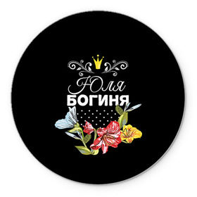 Коврик круглый с принтом Богиня Юля в Новосибирске, резина и полиэстер | круглая форма, изображение наносится на всю лицевую часть | богиня | жене | женские имена | женщине | имена девушек | имя | корона | любимой | подарок | подарок девушке | подарок любимой | подарок на 8 марта | цветок | юлия | юля