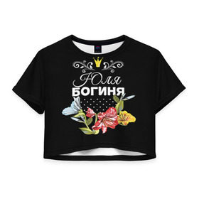 Женская футболка 3D укороченная с принтом Богиня Юля в Новосибирске, 100% полиэстер | круглая горловина, длина футболки до линии талии, рукава с отворотами | богиня | жене | женские имена | женщине | имена девушек | имя | корона | любимой | подарок | подарок девушке | подарок любимой | подарок на 8 марта | цветок | юлия | юля