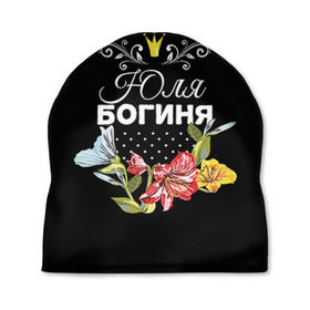 Шапка 3D с принтом Богиня Юля в Новосибирске, 100% полиэстер | универсальный размер, печать по всей поверхности изделия | богиня | жене | женские имена | женщине | имена девушек | имя | корона | любимой | подарок | подарок девушке | подарок любимой | подарок на 8 марта | цветок | юлия | юля