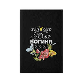 Обложка для паспорта матовая кожа с принтом Богиня Юля в Новосибирске, натуральная матовая кожа | размер 19,3 х 13,7 см; прозрачные пластиковые крепления | богиня | жене | женские имена | женщине | имена девушек | имя | корона | любимой | подарок | подарок девушке | подарок любимой | подарок на 8 марта | цветок | юлия | юля
