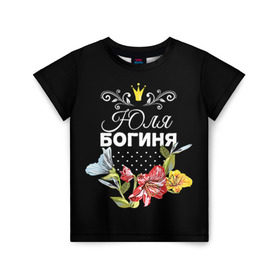 Детская футболка 3D с принтом Богиня Юля в Новосибирске, 100% гипоаллергенный полиэфир | прямой крой, круглый вырез горловины, длина до линии бедер, чуть спущенное плечо, ткань немного тянется | богиня | жене | женские имена | женщине | имена девушек | имя | корона | любимой | подарок | подарок девушке | подарок любимой | подарок на 8 марта | цветок | юлия | юля