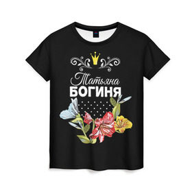 Женская футболка 3D с принтом Богиня Татьяна в Новосибирске, 100% полиэфир ( синтетическое хлопкоподобное полотно) | прямой крой, круглый вырез горловины, длина до линии бедер | богиня | жене | женские имена | женщине | имена девушек | имя | корона | любимой | подарок | подарок девушке | подарок любимой | подарок на 8 марта | татьяна | твня | цветок