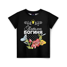 Детская футболка 3D с принтом Богиня Татьяна в Новосибирске, 100% гипоаллергенный полиэфир | прямой крой, круглый вырез горловины, длина до линии бедер, чуть спущенное плечо, ткань немного тянется | богиня | жене | женские имена | женщине | имена девушек | имя | корона | любимой | подарок | подарок девушке | подарок любимой | подарок на 8 марта | татьяна | твня | цветок