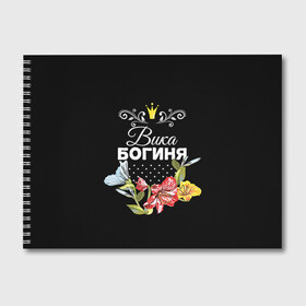 Альбом для рисования с принтом Богиня Вика в Новосибирске, 100% бумага
 | матовая бумага, плотность 200 мг. | Тематика изображения на принте: богиня | вика | виктория | жене | женские имена | женщине | имена девушек | имя | корона | любимой | подарок | подарок девушке | подарок любимой | подарок на 8 марта | цветок