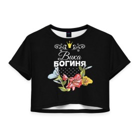 Женская футболка 3D укороченная с принтом Богиня Вика в Новосибирске, 100% полиэстер | круглая горловина, длина футболки до линии талии, рукава с отворотами | богиня | вика | виктория | жене | женские имена | женщине | имена девушек | имя | корона | любимой | подарок | подарок девушке | подарок любимой | подарок на 8 марта | цветок