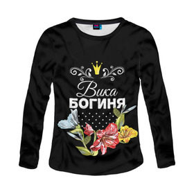 Женский лонгслив 3D с принтом Богиня Вика в Новосибирске, 100% полиэстер | длинные рукава, круглый вырез горловины, полуприлегающий силуэт | богиня | вика | виктория | жене | женские имена | женщине | имена девушек | имя | корона | любимой | подарок | подарок девушке | подарок любимой | подарок на 8 марта | цветок