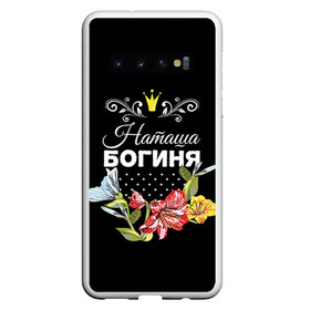 Чехол для Samsung Galaxy S10 с принтом Богиня Наташа в Новосибирске, Силикон | Область печати: задняя сторона чехла, без боковых панелей | Тематика изображения на принте: богиня | жене | женские имена | женщине | имена девушек | имя | корона | любимой | наташа | подарок | подарок девушке | подарок любимой | подарок на 8 марта | цветок