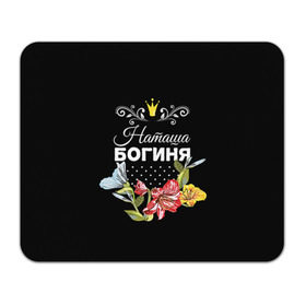 Коврик прямоугольный с принтом Богиня Наташа в Новосибирске, натуральный каучук | размер 230 х 185 мм; запечатка лицевой стороны | Тематика изображения на принте: богиня | жене | женские имена | женщине | имена девушек | имя | корона | любимой | наташа | подарок | подарок девушке | подарок любимой | подарок на 8 марта | цветок