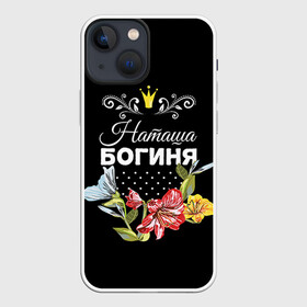 Чехол для iPhone 13 mini с принтом Богиня Наташа в Новосибирске,  |  | богиня | жене | женские имена | женщине | имена девушек | имя | корона | любимой | наташа | подарок | подарок девушке | подарок любимой | подарок на 8 марта | цветок
