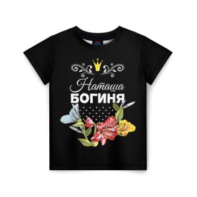 Детская футболка 3D с принтом Богиня Наташа в Новосибирске, 100% гипоаллергенный полиэфир | прямой крой, круглый вырез горловины, длина до линии бедер, чуть спущенное плечо, ткань немного тянется | Тематика изображения на принте: богиня | жене | женские имена | женщине | имена девушек | имя | корона | любимой | наташа | подарок | подарок девушке | подарок любимой | подарок на 8 марта | цветок