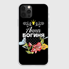 Чехол для iPhone 12 Pro Max с принтом Богиня Анна в Новосибирске, Силикон |  | анна | аня | богиня | жене | женские имена | женщине | имена девушек | имя | корона | любимой | подарок | подарок девушке | подарок любимой | подарок на 8 марта | цветок