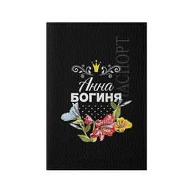Обложка для паспорта матовая кожа с принтом Богиня Анна в Новосибирске, натуральная матовая кожа | размер 19,3 х 13,7 см; прозрачные пластиковые крепления | анна | аня | богиня | жене | женские имена | женщине | имена девушек | имя | корона | любимой | подарок | подарок девушке | подарок любимой | подарок на 8 марта | цветок