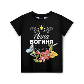 Детская футболка 3D с принтом Богиня Анна в Новосибирске, 100% гипоаллергенный полиэфир | прямой крой, круглый вырез горловины, длина до линии бедер, чуть спущенное плечо, ткань немного тянется | анна | аня | богиня | жене | женские имена | женщине | имена девушек | имя | корона | любимой | подарок | подарок девушке | подарок любимой | подарок на 8 марта | цветок