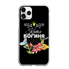 Чехол для iPhone 11 Pro матовый с принтом Богиня Катя в Новосибирске, Силикон |  | Тематика изображения на принте: богиня | екатерина | жене | женские имена | женщине | имена девушек | имя | катя | корона | любимой | подарок | подарок девушке | подарок любимой | подарок на 8 марта | цветок