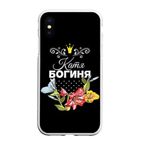 Чехол для iPhone XS Max матовый с принтом Богиня Катя в Новосибирске, Силикон | Область печати: задняя сторона чехла, без боковых панелей | Тематика изображения на принте: богиня | екатерина | жене | женские имена | женщине | имена девушек | имя | катя | корона | любимой | подарок | подарок девушке | подарок любимой | подарок на 8 марта | цветок