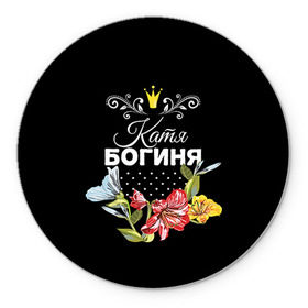 Коврик круглый с принтом Богиня Катя в Новосибирске, резина и полиэстер | круглая форма, изображение наносится на всю лицевую часть | богиня | екатерина | жене | женские имена | женщине | имена девушек | имя | катя | корона | любимой | подарок | подарок девушке | подарок любимой | подарок на 8 марта | цветок