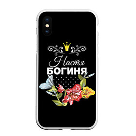 Чехол для iPhone XS Max матовый с принтом Богиня Настя в Новосибирске, Силикон | Область печати: задняя сторона чехла, без боковых панелей | анастасия | богиня | жене | женские имена | женщине | имена девушек | имя | корона | любимой | настя | подарок | подарок девушке | подарок любимой | подарок на 8 марта | цветок