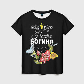 Женская футболка 3D с принтом Богиня Настя в Новосибирске, 100% полиэфир ( синтетическое хлопкоподобное полотно) | прямой крой, круглый вырез горловины, длина до линии бедер | анастасия | богиня | жене | женские имена | женщине | имена девушек | имя | корона | любимой | настя | подарок | подарок девушке | подарок любимой | подарок на 8 марта | цветок