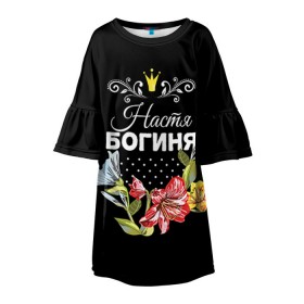 Детское платье 3D с принтом Богиня Настя в Новосибирске, 100% полиэстер | прямой силуэт, чуть расширенный к низу. Круглая горловина, на рукавах — воланы | Тематика изображения на принте: анастасия | богиня | жене | женские имена | женщине | имена девушек | имя | корона | любимой | настя | подарок | подарок девушке | подарок любимой | подарок на 8 марта | цветок