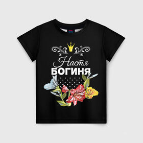 Детская футболка 3D с принтом Богиня Настя в Новосибирске, 100% гипоаллергенный полиэфир | прямой крой, круглый вырез горловины, длина до линии бедер, чуть спущенное плечо, ткань немного тянется | Тематика изображения на принте: анастасия | богиня | жене | женские имена | женщине | имена девушек | имя | корона | любимой | настя | подарок | подарок девушке | подарок любимой | подарок на 8 марта | цветок