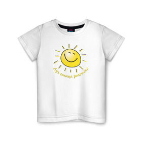 Детская футболка хлопок с принтом Луч солнца золотого в Новосибирске, 100% хлопок | круглый вырез горловины, полуприлегающий силуэт, длина до линии бедер | лето | позитив | солнце