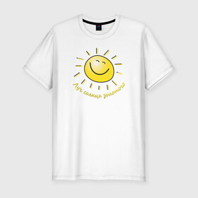 Мужская футболка премиум с принтом Луч солнца золотого в Новосибирске, 92% хлопок, 8% лайкра | приталенный силуэт, круглый вырез ворота, длина до линии бедра, короткий рукав | лето | позитив | солнце