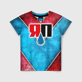 Детская футболка 3D с принтом Яплакалъ в Новосибирске, 100% гипоаллергенный полиэфир | прямой крой, круглый вырез горловины, длина до линии бедер, чуть спущенное плечо, ткань немного тянется | Тематика изображения на принте: yap | yaplakal | яп | яплакал | яплакалъ
