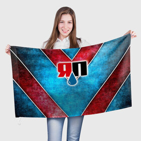Флаг 3D с принтом Яплакалъ в Новосибирске, 100% полиэстер | плотность ткани — 95 г/м2, размер — 67 х 109 см. Принт наносится с одной стороны | yap | yaplakal | яп | яплакал | яплакалъ