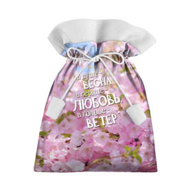Подарочный 3D мешок с принтом В душе - весна в Новосибирске, 100% полиэстер | Размер: 29*39 см | весна | дизайн с цветущей яблоней подарит весеннее и романтическое настроениедевушкам | любовь | мило | сердце | цветы