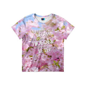 Детская футболка 3D с принтом В душе - весна в Новосибирске, 100% гипоаллергенный полиэфир | прямой крой, круглый вырез горловины, длина до линии бедер, чуть спущенное плечо, ткань немного тянется | Тематика изображения на принте: весна | дизайн с цветущей яблоней подарит весеннее и романтическое настроениедевушкам | любовь | мило | сердце | цветы