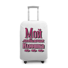 Чехол для чемодана 3D с принтом Мой любимчик Илюшка в Новосибирске, 86% полиэфир, 14% спандекс | двустороннее нанесение принта, прорези для ручек и колес | влюбленным | илья | имя | мой | мой любимчик илюшкалюбимый | парные
