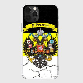Чехол для iPhone 12 Pro Max с принтом Я Русский Имперский флаг в Новосибирске, Силикон |  | имперский флаг | россия | я русский | я русский на фоне герба российской империи.герб