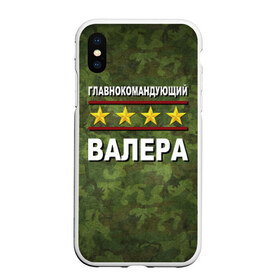 Чехол для iPhone XS Max матовый с принтом Главнокомандующий Валера в Новосибирске, Силикон | Область печати: задняя сторона чехла, без боковых панелей | Тематика изображения на принте: 23 февраля | валера | главнокомандующий | камуфляж