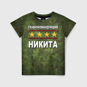 Детская футболка 3D с принтом Главнокомандующий Никита в Новосибирске, 100% гипоаллергенный полиэфир | прямой крой, круглый вырез горловины, длина до линии бедер, чуть спущенное плечо, ткань немного тянется | 23 февраля | главнокомандующий | камуфляж | никита